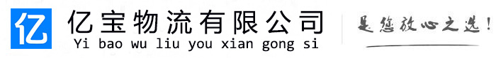 丰顺亿宝物流运输公司